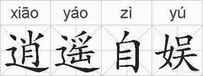 逍遥自娱的拼音