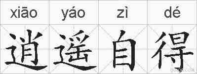 逍遥自得的拼音