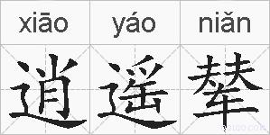 逍遥辇的拼音
