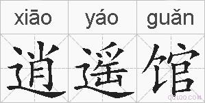逍遥馆的拼音