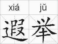 遐举的拼音