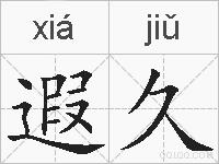 遐久的拼音
