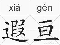 遐亘的拼音