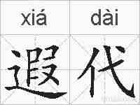遐代的拼音