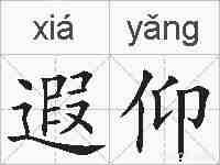遐仰的拼音