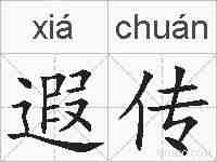 遐传的拼音