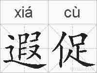 遐促的拼音