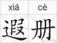 遐册的拼音