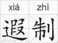 遐制的拼音