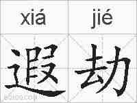 遐劫的拼音
