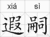 遐嗣的拼音