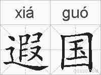 遐国的拼音