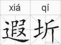 遐圻的拼音