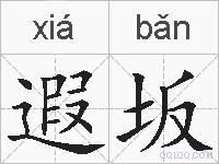 遐坂的拼音