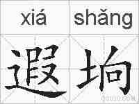 遐垧的拼音
