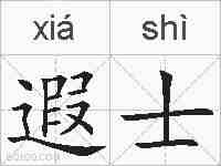 遐士的拼音