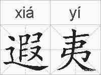 遐夷的拼音