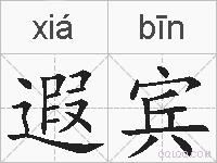 遐宾的拼音