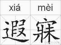 遐寐的拼音