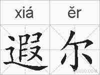 遐尔的拼音