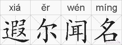 遐尔闻名的拼音