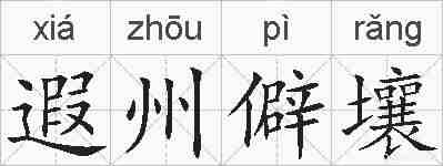 遐州僻壤的拼音