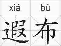 遐布的拼音