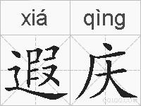 遐庆的拼音