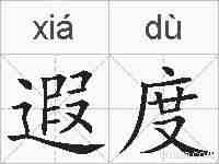 遐度的拼音