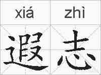 遐志的拼音