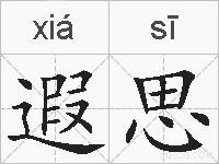 遐思的拼音