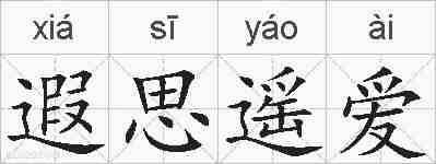 遐思遥爱的拼音