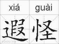 遐怪的拼音