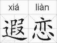 遐恋的拼音