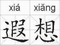 遐想的拼音