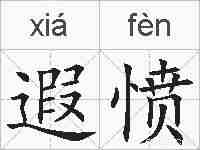 遐愤的拼音