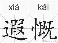 遐慨的拼音