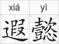 遐懿的拼音