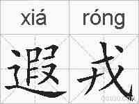 遐戎的拼音