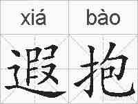 遐抱的拼音