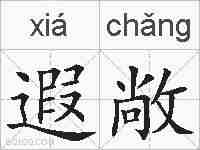 遐敞的拼音