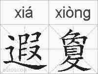 遐敻的拼音