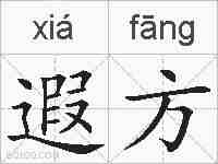 遐方的拼音