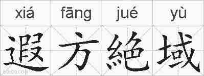 遐方絶域的拼音