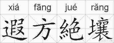 遐方絶壤的拼音