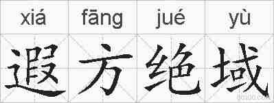 遐方绝域的拼音