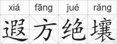 遐方绝壤的拼音