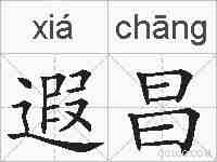 遐昌的拼音
