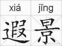 遐景的拼音