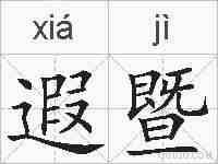 遐暨的拼音